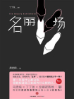 名丽场[精品]
