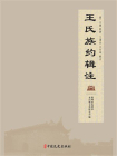 王氏族约辑注
