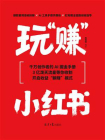 玩“赚”小红书[精品]
