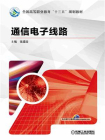 通信电子线路[精品]