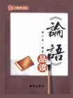论语品读