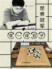 世界冠军李一评五子