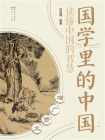国学里的中国：增广贤文[精品]