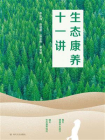 生态康养十一讲