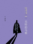 百年中国侦探小说精选·第4卷：无铃的马帮