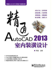 精通AutoCAD 2013室内装潢设计