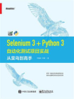 Selenium 3+Python 3自动化测试项目实战：从菜鸟到高手