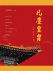凡尘皇胄