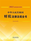 中华人民共和国财税法律法规全书：含优惠政策（2023年版）