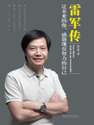 雷军传[精品]