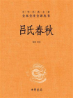 吕氏春秋（上下册）--中华经典名著全本全注全译丛书[精品]