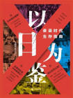 以日为鉴 ：衰退时代生存指南[精品]