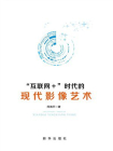 “互联网+”时代的现代影像艺术