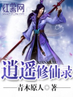 逍遥修仙录