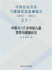 中国居民营养与健康状况监测报告之十一：2010—2013年 中国6～17岁学龄儿童营养与健康状况