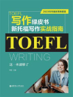 TOEFL写作绿皮书·新托福写作实战指南 ： 这一本就够了 （2023年托福改革新题型 ）