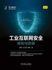 工业互联网安全：架构与防御[精品]