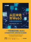 从区块链到Web3：构建未来互联网生态[精品]