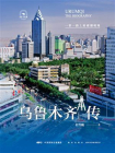 乌鲁木齐传：一带一路上的璀璨明珠[精品]