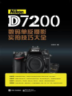 Nikon D7200数码单反摄影实拍技巧大全（全彩）[精品]