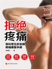 拒绝疼痛：骨科常见多发病疼痛康复手册[精品]