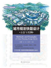 城市规划快题设计方法与实例