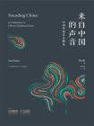 来自中国的声音：中国传统音乐概览（中英双语）