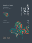 来自中国的声音——中国传统音乐概览（中英双语）【谭盾力荐，2020上海书籍设计双年展封面设计二等奖！】[精品]
