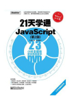 21天学通JavaScript（第2版）