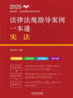 2026国家统一法律职业资格考试法律法规指导案例一本通：宪法[精品]