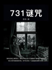 731谜咒[精品]