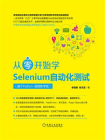 从零开始学Selenium自动化测试：基于Python：视频教学版