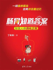 肠胃知道答案：发现人体消化之旅