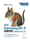 鸿蒙HarmonyOS 6应用开发：从零基础到App上线[精品]