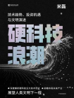硬科技浪潮[精品]