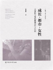 成长·都市·女性：王安忆与朱氏姐妹创作之比较