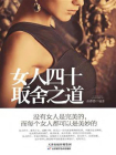 女人四十取舍之道-1[精品]