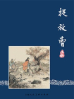 三国演义连环画3：捉放曹（共60册）[漫画]