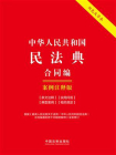 中华人民共和国民法典·合同编：案例注释版（双色大字本）（第六版）