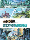 马克笔奇幻场景绘制教程[精品]