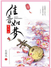 佳音如梦