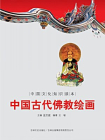 中国文化知识读本：中国古代佛教绘画