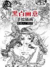 黑白画意 手绘插画基础入门教程[精品]