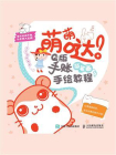 萌萌哒！Q版手账简笔画手绘教程[精品]