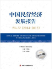 中国民营经济发展报告．2014-2015