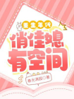 重生年代俏佳媳有空间