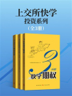 上交所快学投资系列[精品]