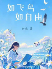 如飞鸟，如自由