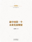 中华人民共和国史小丛书：新中国第一个农业发展纲要