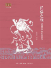 民俗之雅：汉画像中的民俗研究